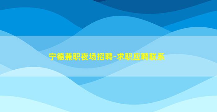 安庆夜总会招聘